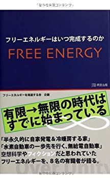 【中古】 フリーエネルギーはいつ完成するのか
