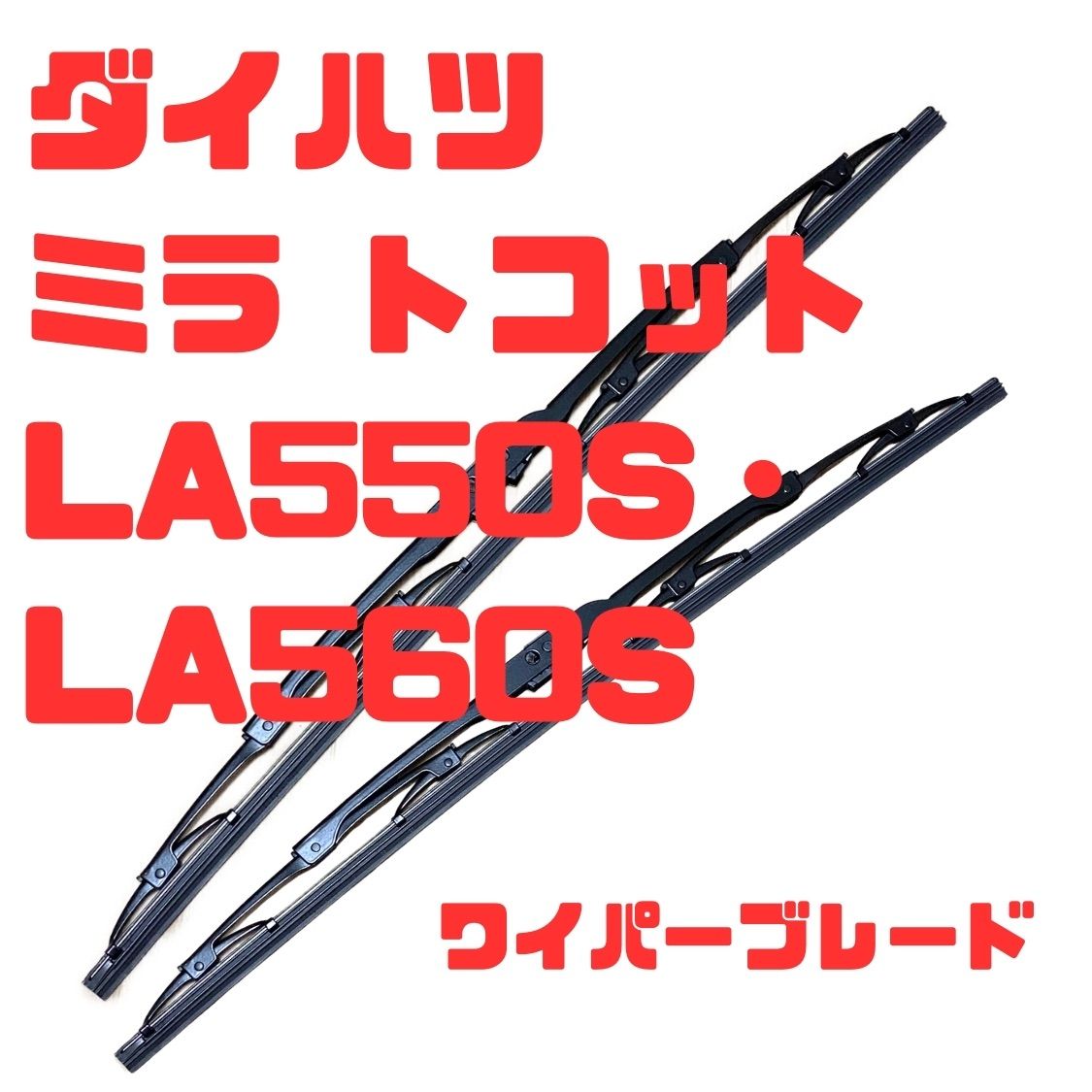 ダイハツ ミラ トコット H30.6~(2018.6~)LA550S・LA560S適合ワイパーブレード左右セット運転席450ｍｍ・助手席450ｍｍ