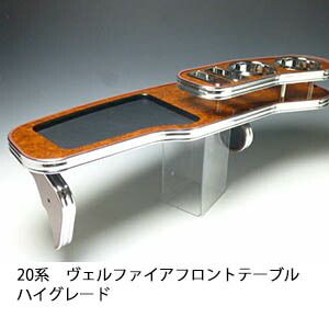 20系ヴェルファイア フロントテーブル ハイグレード｜ブラック ホワイトxシルバー
