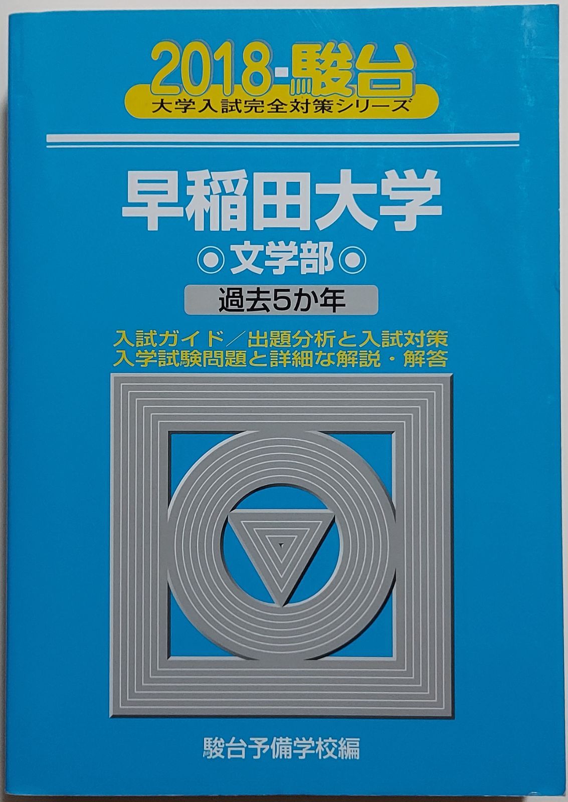 新着商品 2冊セット 早稲田大学 教育学部 文系 昭和63年版 1988年版 青 