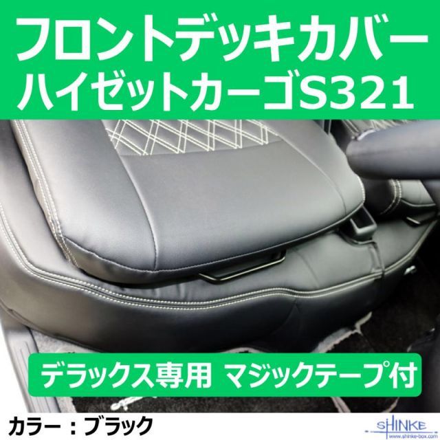 デラックス フロントデッキカバー ハイゼットカーゴS321 デッキカバーフロント用 ブラック DX 共用 マジックテープ付属