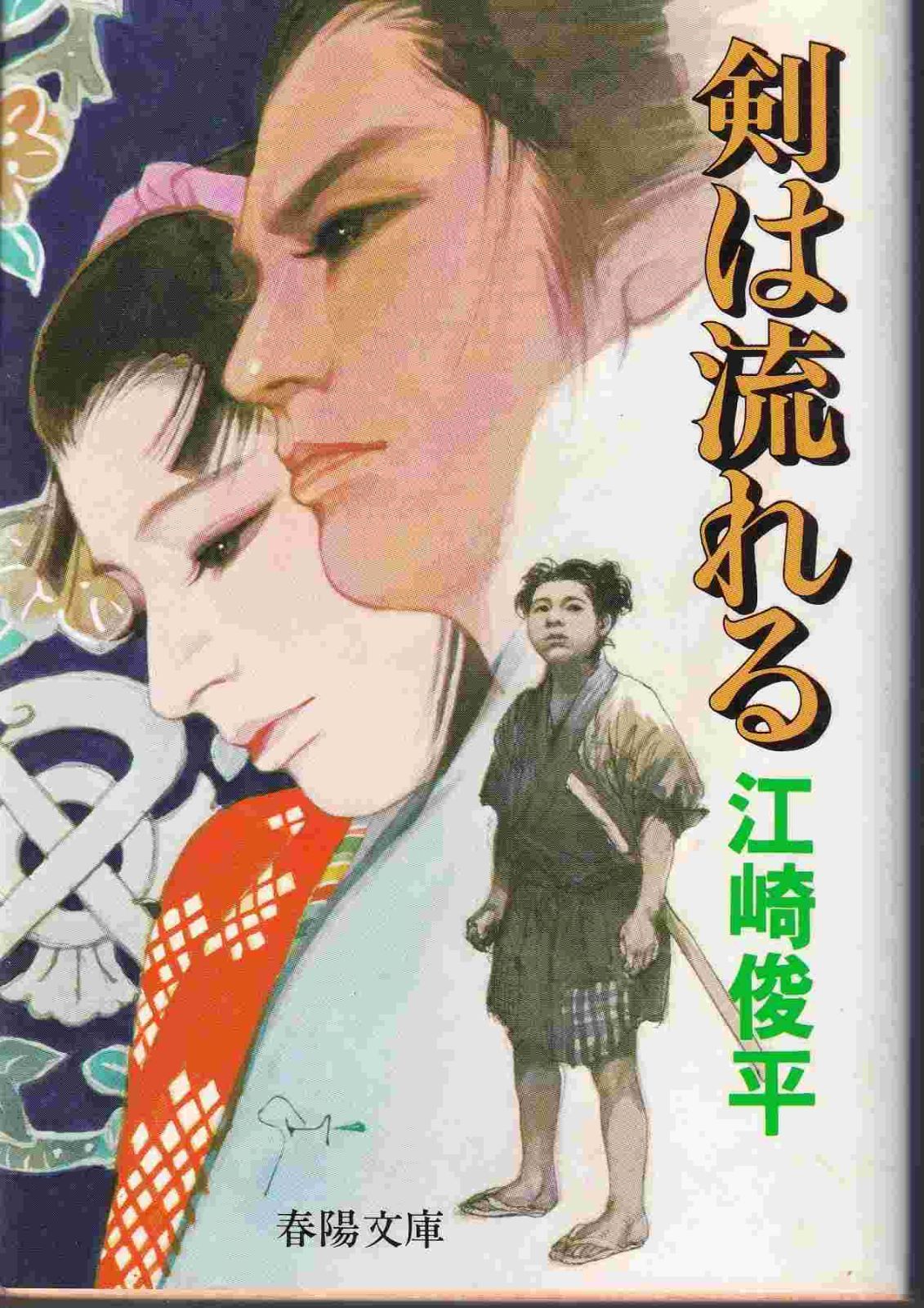 【中古】 流離の剣/春陽堂書店/江崎俊平 2025年最新】Yahoo!オークション -江崎俊平(その他)の中古品