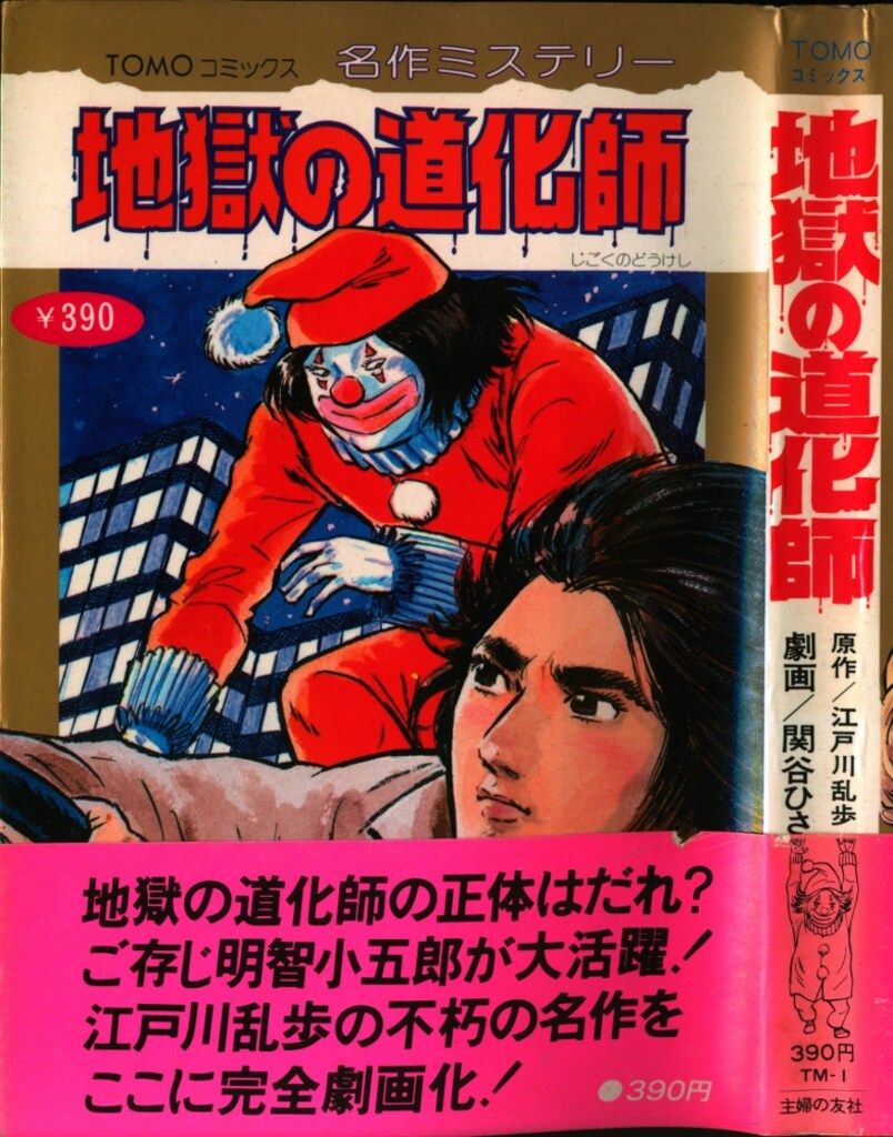 主婦の友社 TOMOコミックス 関谷ひさし 地獄の道化師(帯付) 1