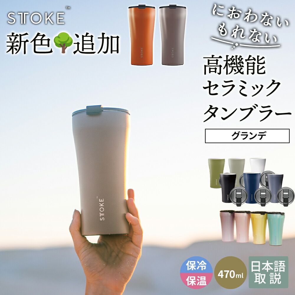 ストークタンブラー グランデ G(470ml) セラミック 蓋付き 持ち運び STTOKE