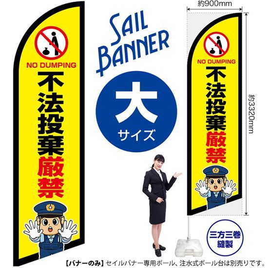 人気定番，お得 セイルバナー（大サイズ） 不法投棄厳禁（警察官イラスト）【受注生産品 7～8営業日内に発送】 その他