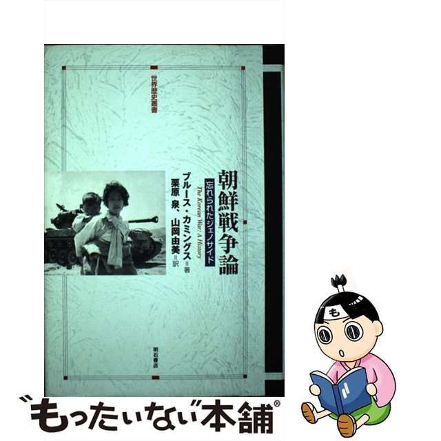 中古】 朝鮮戦争論 忘れられたジェノサイド (世界歴史叢書) / ブルース