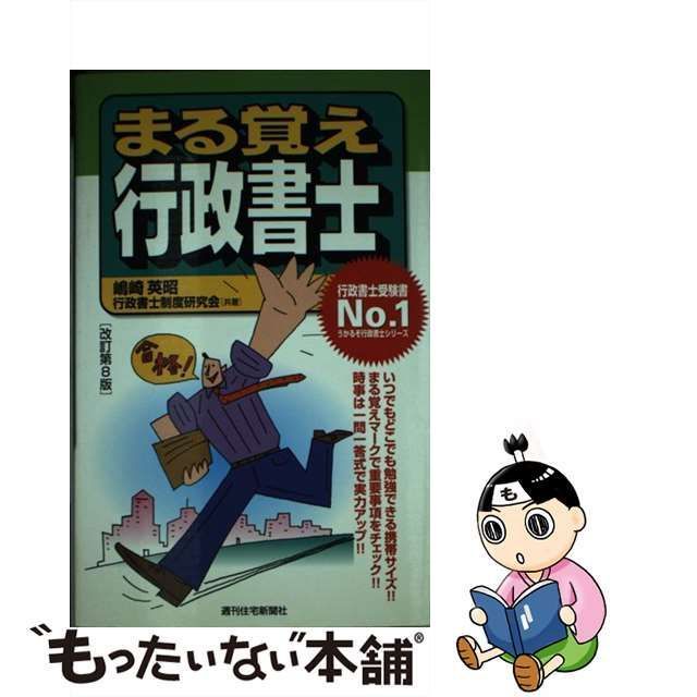 中古】 まる覚え行政書士 改訂第8版 / 嶋崎英昭 行政書士制度研究会