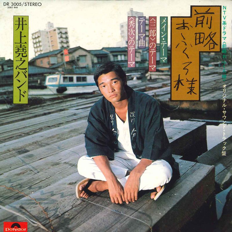 前略おふくろ様CD 前略おふくろ様」 ／ 井上堯之バンド [廃盤] [CD] [アルバム