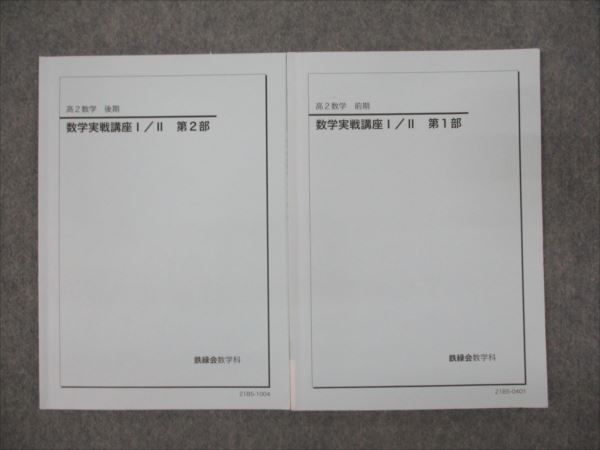 WO93-006 鉄緑会 高2年 数学実戦講座 I/II 第1/2部 通年セット 状態 