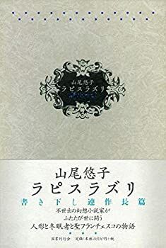 【中古-非常に良い】 ラピスラズリ