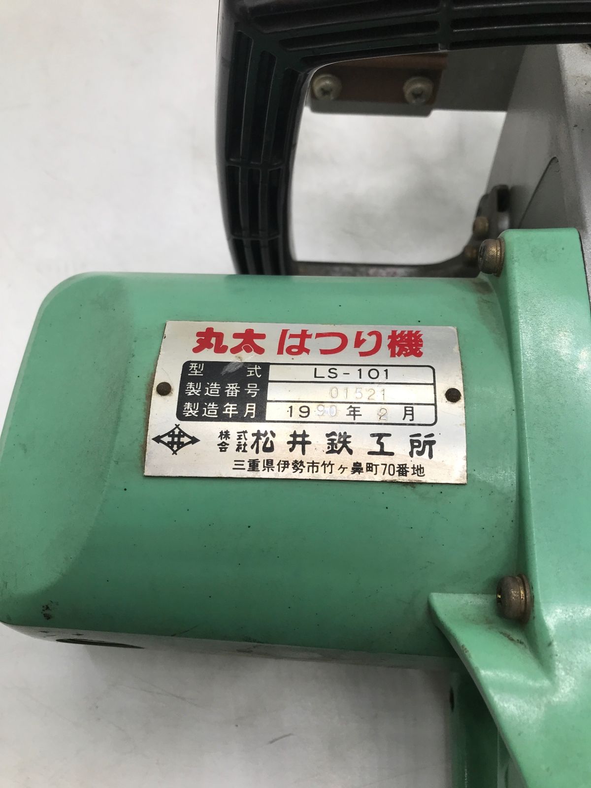 品 松井鉄工所 136mm丸太はつり機 LS-101 IT7F0P7NICEG エコツール岡崎岩津店 M02