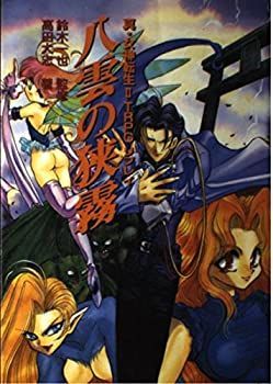  八雲の狭霧—真・女神転生2TRPGリプレイ (ログアウト・テーブルトークRPG)