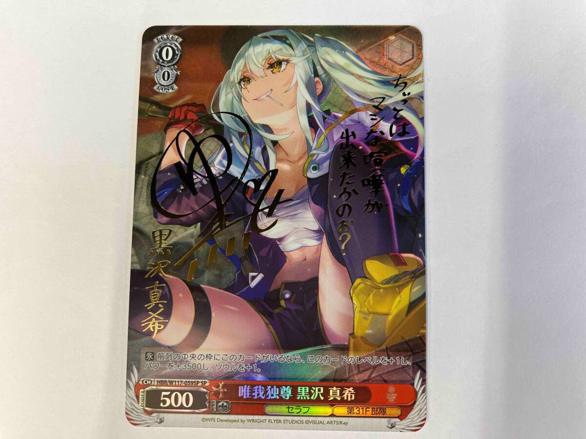 SP 唯我独尊 黒沢 真希(サイン入り) 販売 | ヘブンバーンズ