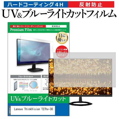 【HOT，セール】 Lenovo ThinkVision T27hv-30 [27インチ] 保護 フィルム カバー シート ブルーライトカット 反射防止 指紋防止 液晶保護フィルム メール便送料無料 その他
