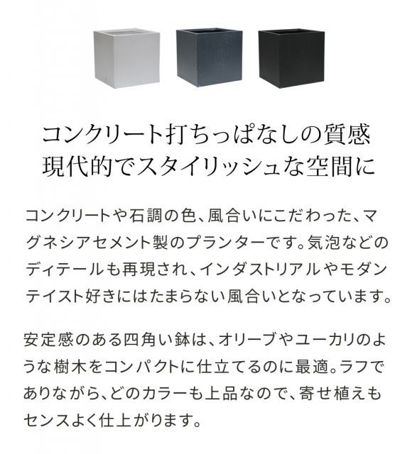 マグネシアプランター ”TEXTURE” テクスチャー 角型50cm ブラック|グレー|ホワイト TEX-500C