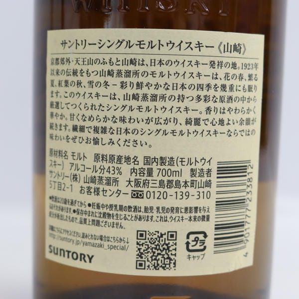 SUNTORY（サントリー）山崎 NV 1923 43％ 700ml ※ラベルキズ U24I010088