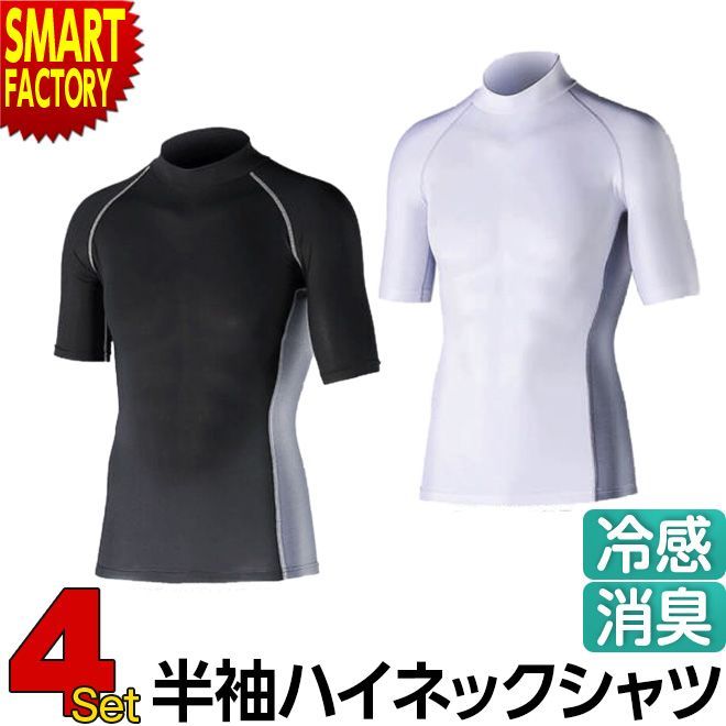 シャツ インナー 《お得な4枚セット》 メンズ レディース 半袖 バックハイネック 接触冷感 吸汗速乾 UVカット コンプレッション ストレッチ サイドメッシュ おたふく手袋