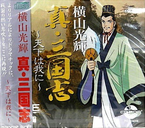【新品未使用】PCエンジン　横山 光輝　真・三国志　天下は我に 横山光輝 真・三国志 〜天下は我に〜 新品未開封 PCエンジン