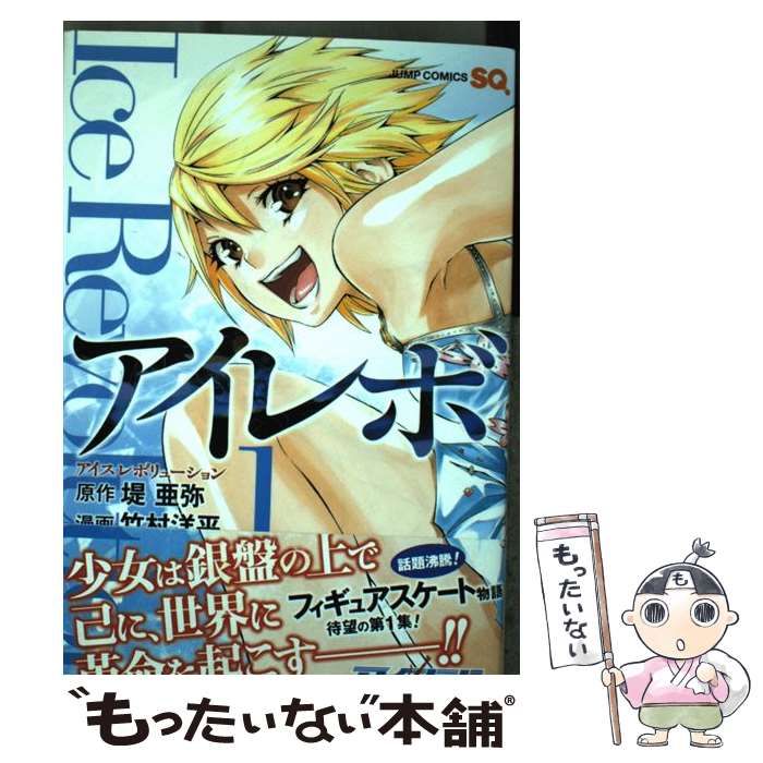 中古】 アイレボ ice revolution 1 (ジャンプ・コミックス) / 堤亜弥  