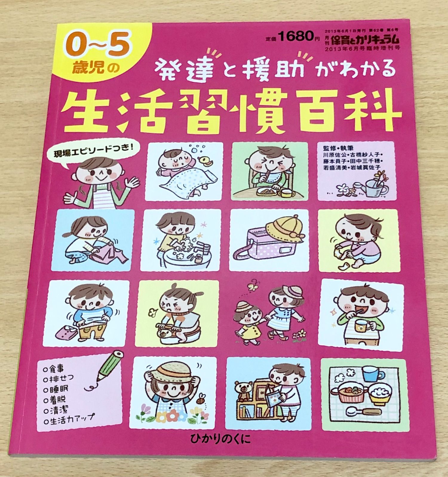 【生活習慣百科】 0～5歳児の発達と援助がわかる 保育園 幼稚園 保育士 子供 子育て