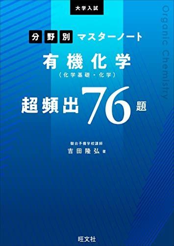 大学入試分野別マスターノート有機化学(化学基礎・化学)超頻出76題