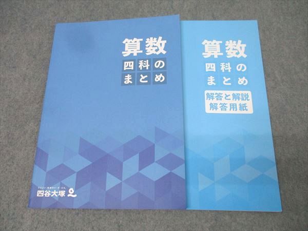 四谷大塚 四科のまとめ 算数 341114-2 テキスト 未使用 2023