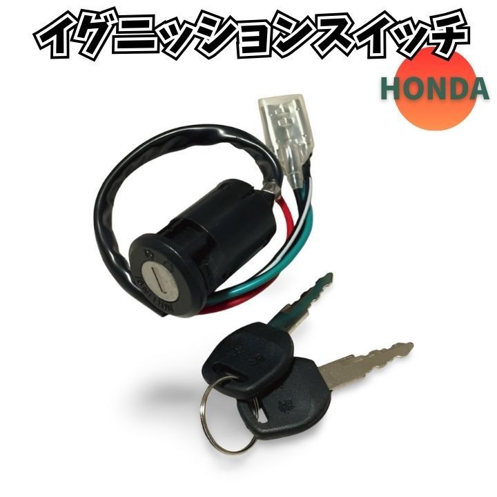 ホンダ C70 C50 C90 対応 イグニッションスイッチ ロックキー 4ワイヤー搭載 スクーター