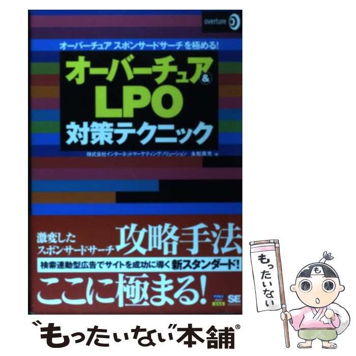 中古】 オーバーチュア& LPO対策テクニック オーバーチュアスポンサー