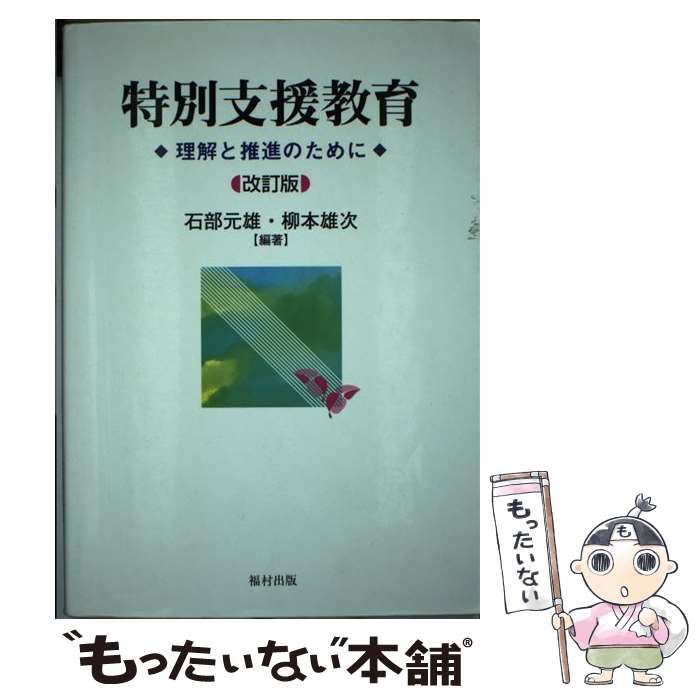 特別支援教育 理解と推進のために／石部元雄，柳本雄次