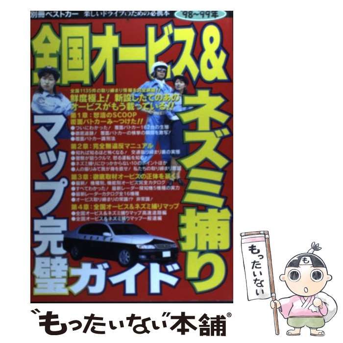 中古】 全国オービス＆ネズミ捕りマップ完璧ガイド '98～'99年 （別冊