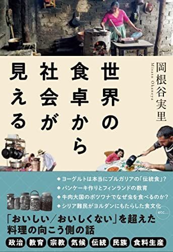 世界の食卓から社会が見える／岡根谷実里