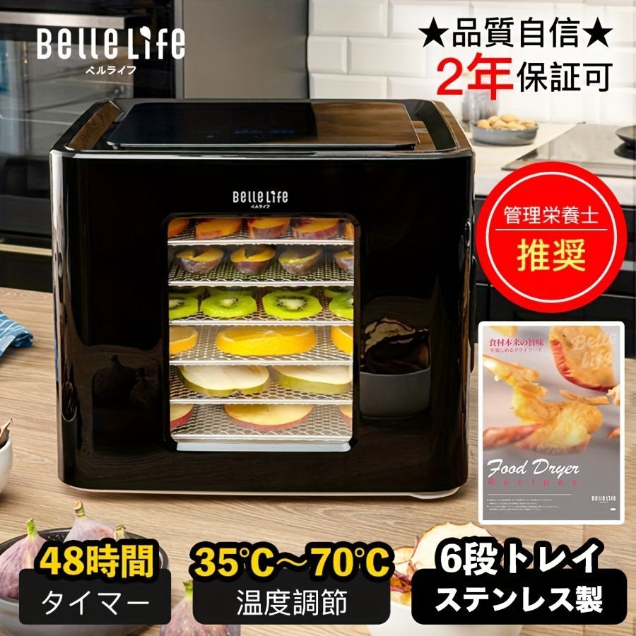 BelleLife 公式直営 フードドライヤー 食品乾燥機 野菜乾燥機 肉乾燥機 2in1 乾燥機 ヨーグルト 発酵 ドライフード フルーツ 果物 野菜 ジャーキー 干し芋 梅干し 鰹節 114