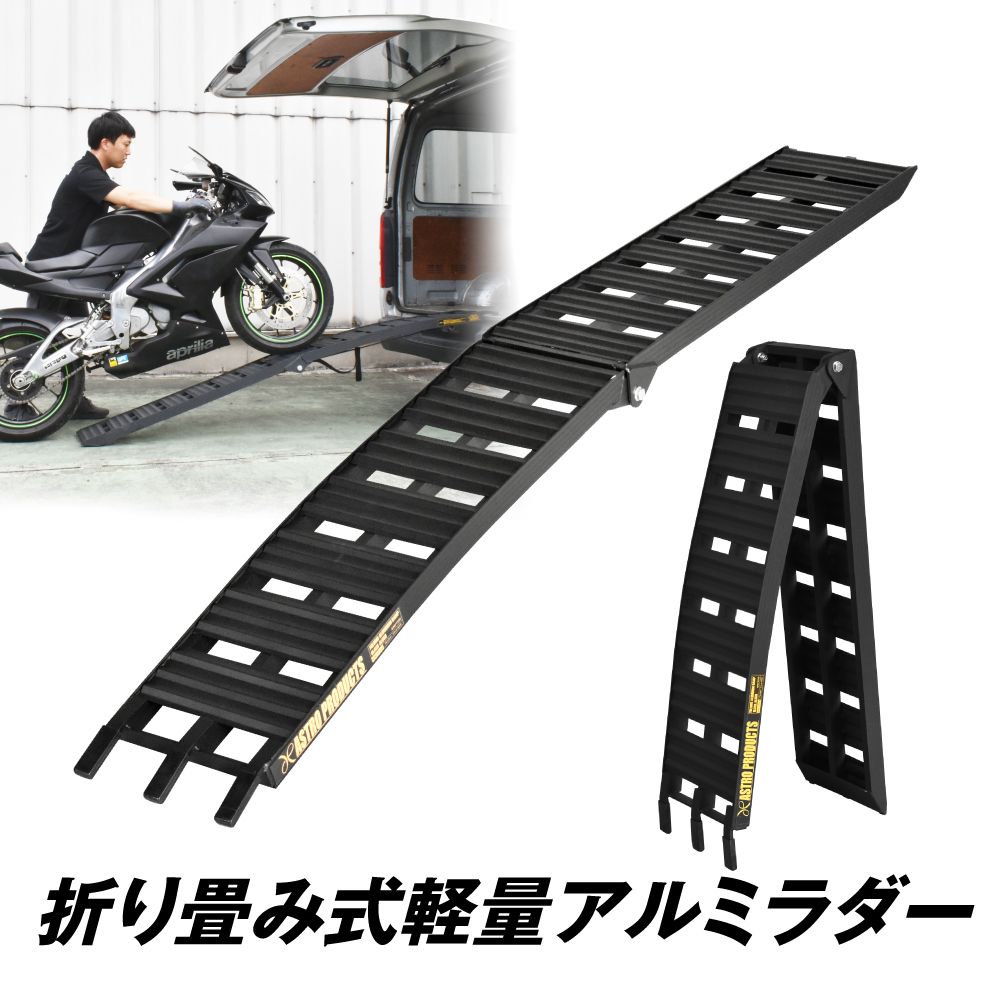 アストロプロダクツ アルミラダー ブラック AL550 | 二輪車 バイク 