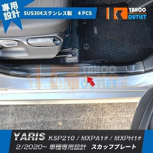 ヤリス YARIS 2020年 ガソリン車 スカッフプレート ステップカバー ガーニッシュ ブラック ステンレス製 汚れ キズ防止 内装 4 P 48