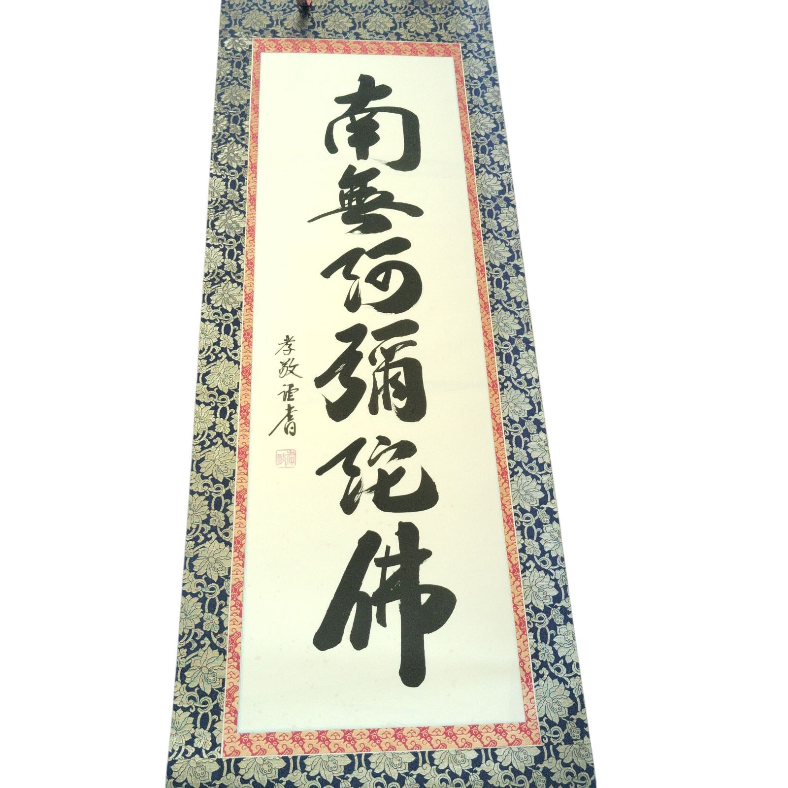 掛け軸「不動心」488 掛け軸「不動心」488 回ん