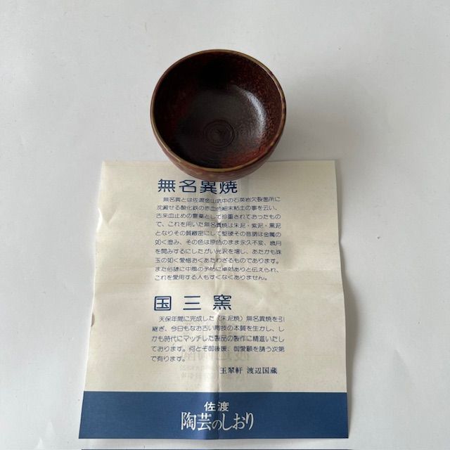 無名異焼 玉翠軒国三窯 渡辺国蔵 酒器 ⅱ - メルカリ