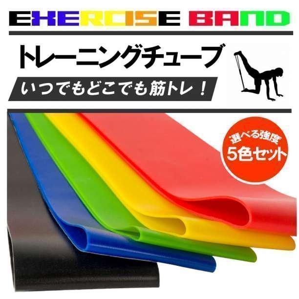 ダイエット 5本組 トレーニング チューブ 筋トレ ゴムバンド 