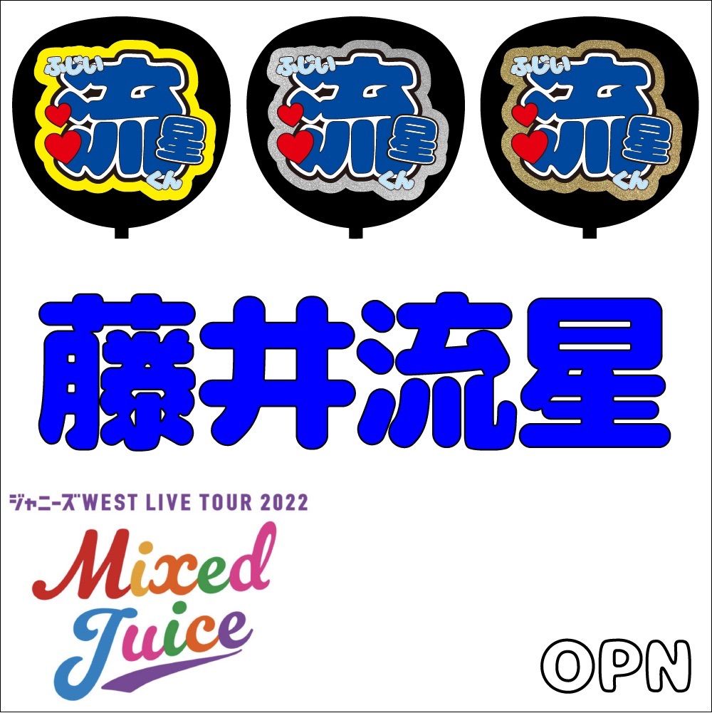 ジャニーズWEST＊ファンサ＊うちわ文字＊かんぺうちわ＊両面あり