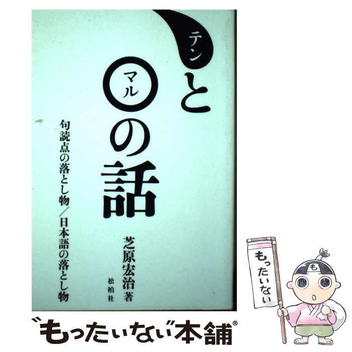 【中古】 テンとマルの話 句読点の落とし物／日本語の落とし物 / 芝原宏治 / 松柏社