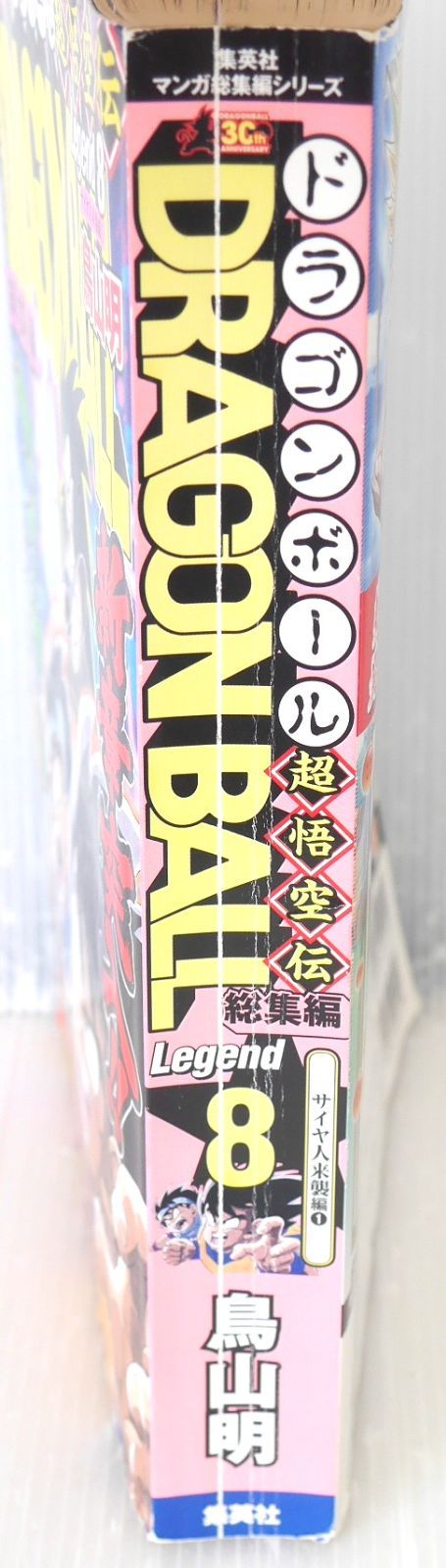 絶版 DRAGON BALL総集編 超悟空伝 Legend8 (著) 鳥山 明 - Dragon Ball
