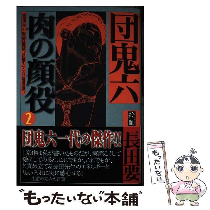 中古】 肉の顔役 2 / 団鬼六、長田要 / 竹書房 - メルカリ