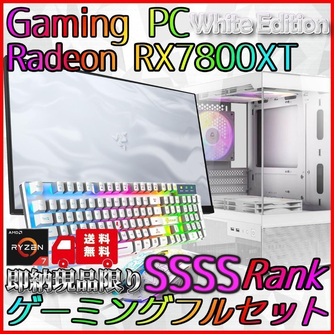ホワイトモデル RX7800XT搭載ゲーミングPCフルセット R7