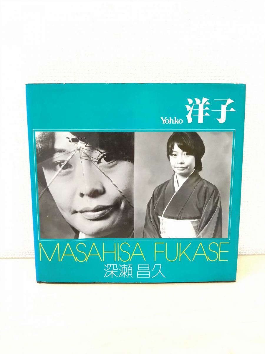 洋子　Yohko　深瀬昌久(Msahisa Fukase)／著　ソノラマ写真選書8　朝日ソノラマ