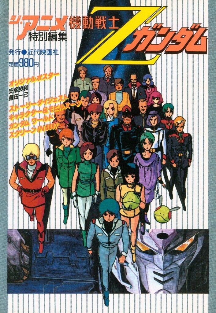 【中古】 機動戦士Ｚガンダム ３/近代映画社/「ジ・アニメ」編集部 Gundam Collection（BANDAI） - ジ・アニメ 特別編集 機動戦士Z