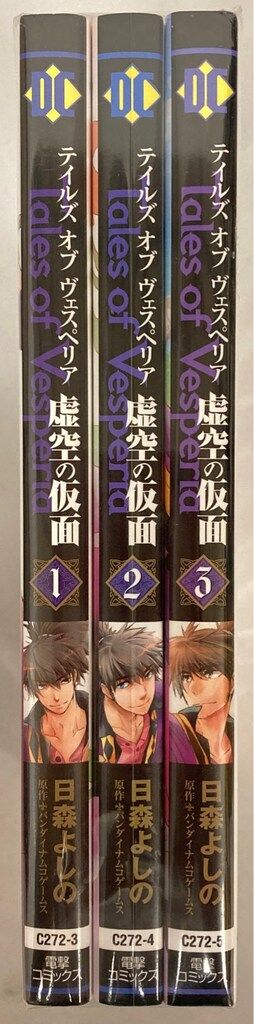 KADOKAWA 電撃コミックス 日森よしの !!)テイルズオブヴェスペリア 虚空の仮面 全3巻 セット