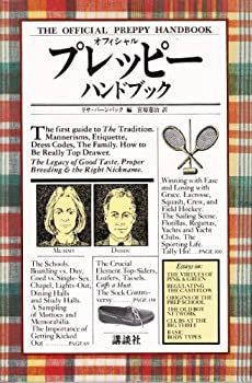 中古】 オフィシャル・プレッピー・ハンドブック (1981年)