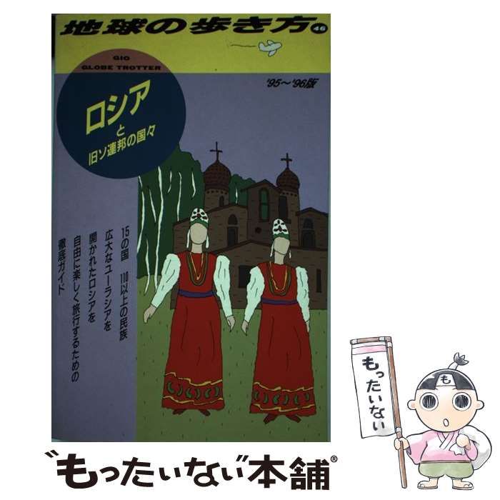 中古】 ロシアと旧ソ連邦の国々 1995～96年 (地球の歩き方 46) / 地球 ...