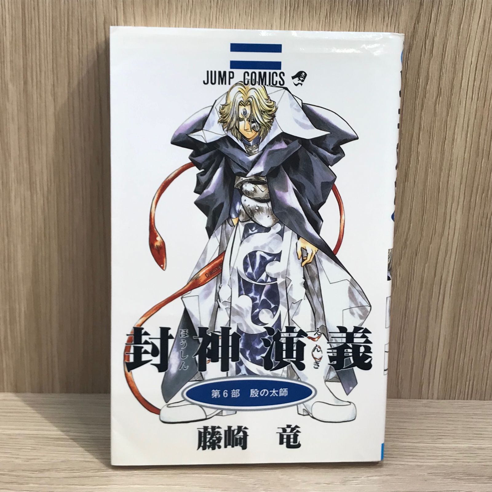 封神演義 6巻【作者】藤崎竜/GF-0225012866-YP/GF11911 - メルカリ