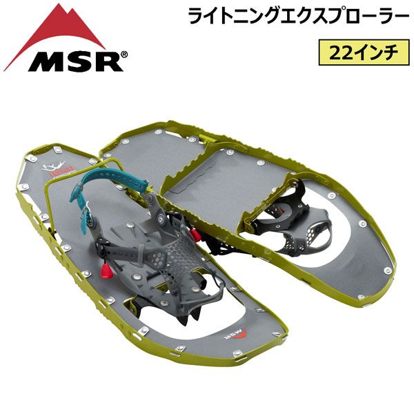 登山 スノーシュー MSR エムエスアール ライトニングエクスプローラー バックカントリー サイドカントリー モス
