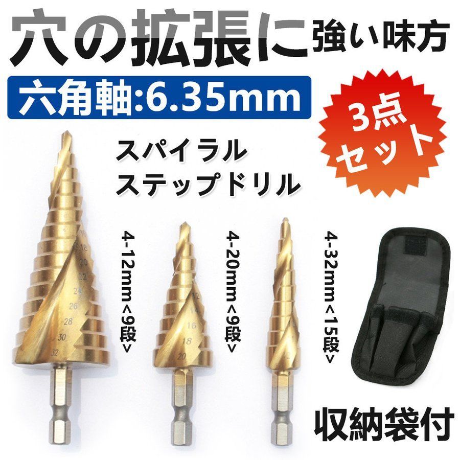 クリスマスツリー特価！ ステップドリル 穴あけ セット 工具 チタン